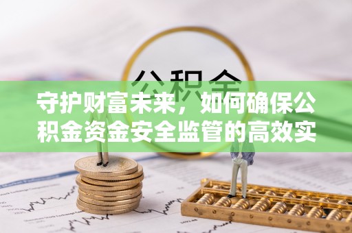 三民守护财富未来，如何确保公积金资金安全监管的高效实施