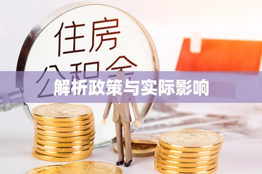 三民解析政策与实际影响