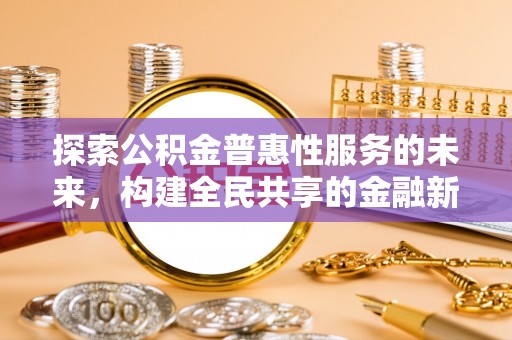 三民探索公积金普惠性服务的未来，构建全民共享的金融新生态