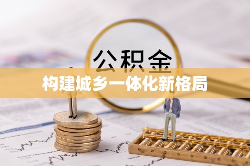 三民构建城乡一体化新格局
