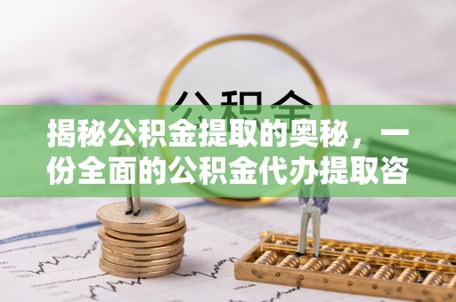 三民揭秘公积金提取的奥秘，一份全面的公积金代办提取咨询指南