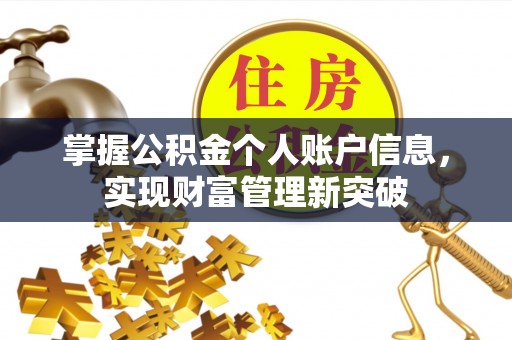 三民掌握公积金个人账户信息，实现财富管理新突破