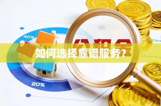 三民如何选择靠谱服务？