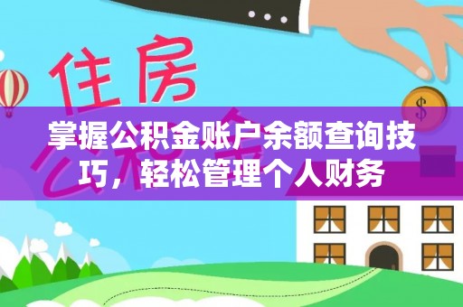 三民掌握公积金账户余额查询技巧，轻松管理个人财务
