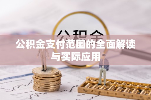 三民公积金支付范围的全面解读与实际应用