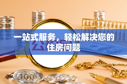 三民一站式服务，轻松解决您的住房问题