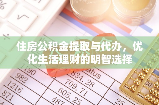 三民住房公积金提取与代办，优化生活理财的明智选择