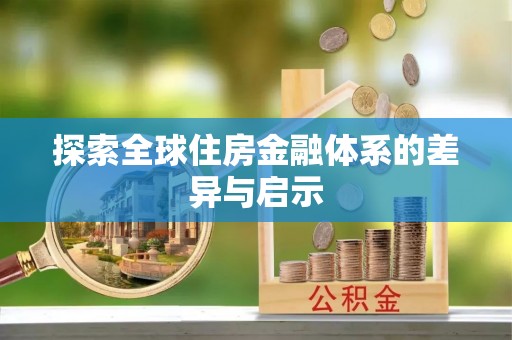 三民探索全球住房金融体系的差异与启示