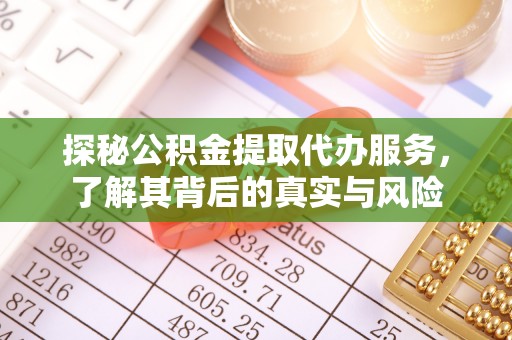 三民探秘公积金提取代办服务，了解其背后的真实与风险