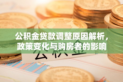 三民公积金贷款调整原因解析，政策变化与购房者的影响