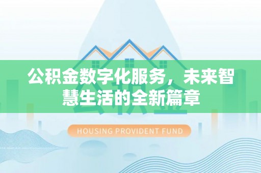三民公积金数字化服务，未来智慧生活的全新篇章