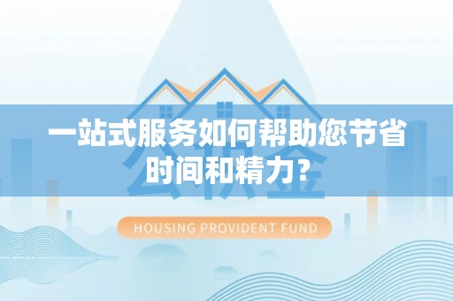 三民一站式服务如何帮助您节省时间和精力？