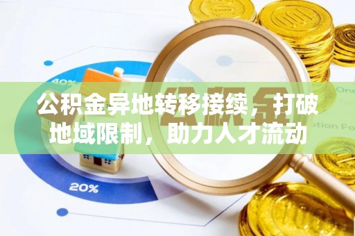 三民公积金异地转移接续，打破地域限制，助力人才流动