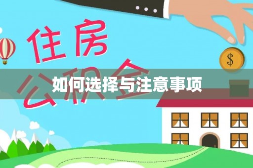 三民如何选择与注意事项
