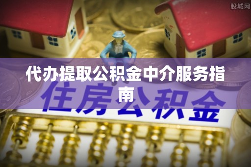 三民代办提取公积金中介服务指南