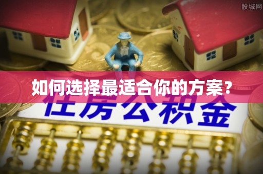 三民如何选择最适合你的方案？