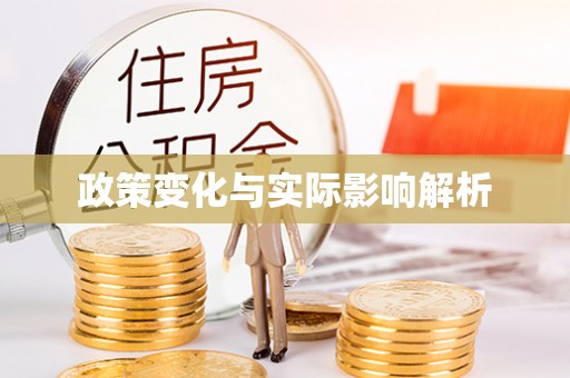 三民政策变化与实际影响解析