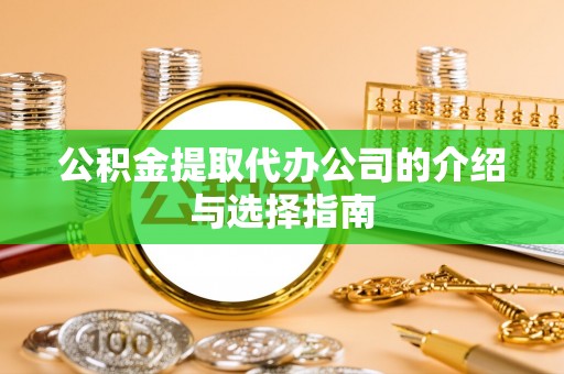 三民公积金提取代办公司的介绍与选择指南