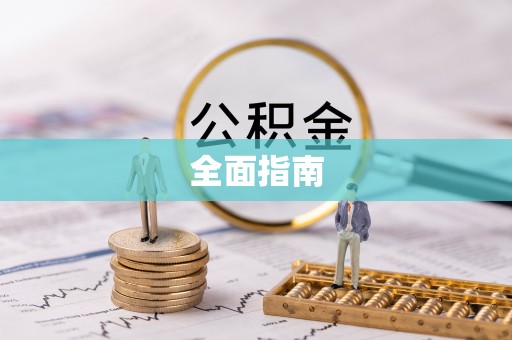 三民全面指南