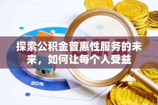 三民探索公积金普惠性服务的未来，如何让每个人受益