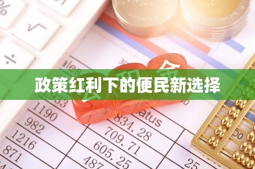 三民政策红利下的便民新选择