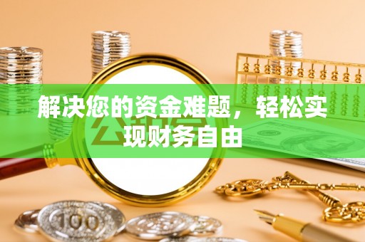 三民解决您的资金难题，轻松实现财务自由