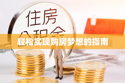 三民轻松实现购房梦想的指南