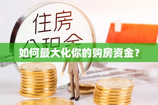 三民如何最大化你的购房资金？