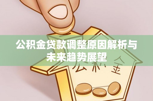 三民公积金贷款调整原因解析与未来趋势展望