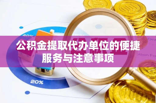 三民公积金提取代办单位的便捷服务与注意事项