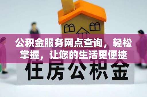 三民公积金服务网点查询，轻松掌握，让您的生活更便捷