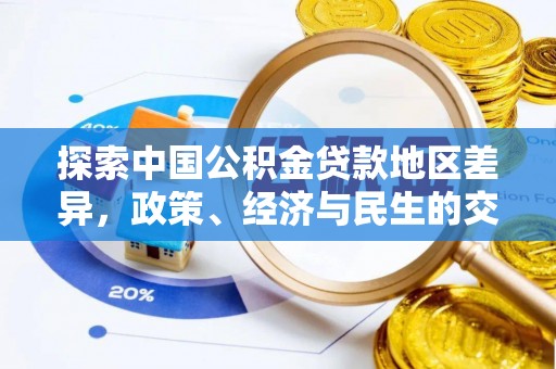 三民探索中国公积金贷款地区差异，政策、经济与民生的交织影响