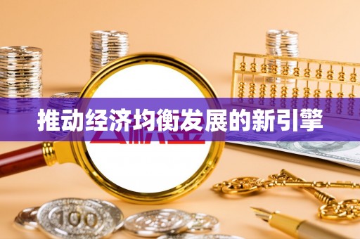 三民推动经济均衡发展的新引擎