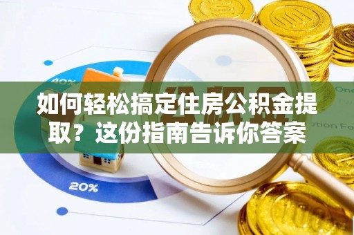 三民如何轻松搞定住房公积金提取？这份指南告诉你答案