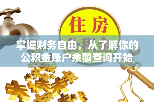 三民掌握财务自由，从了解你的公积金账户余额查询开始