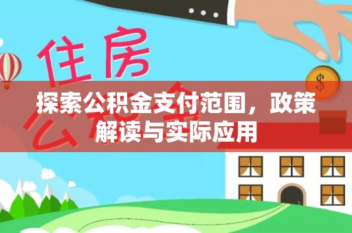三民探索公积金支付范围，政策解读与实际应用