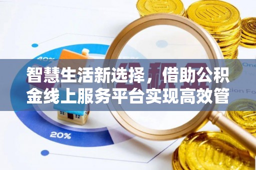 三民智慧生活新选择，借助公积金线上服务平台实现高效管理