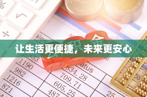 三民让生活更便捷，未来更安心