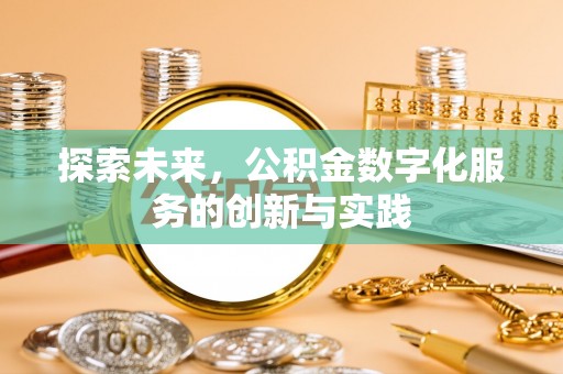 三民探索未来，公积金数字化服务的创新与实践