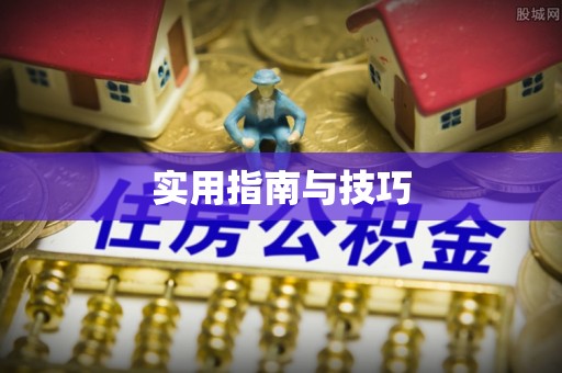 三民实用指南与技巧