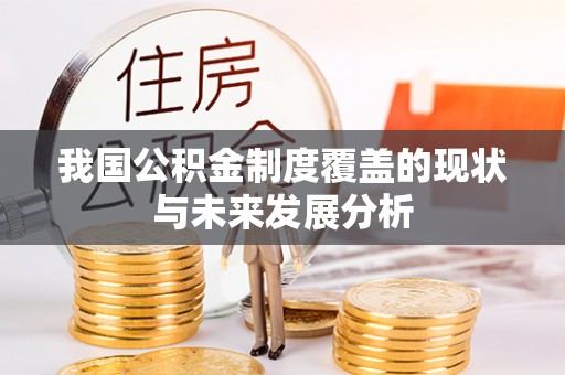三民我国公积金制度覆盖的现状与未来发展分析