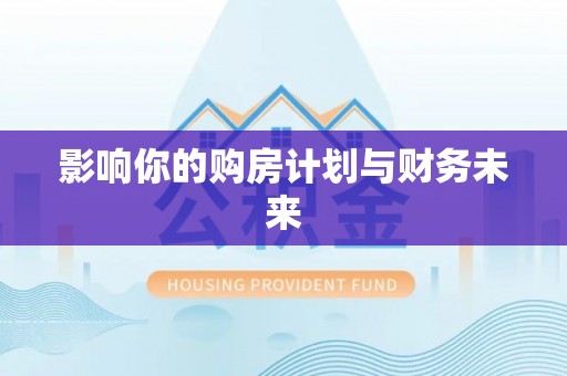 三民影响你的购房计划与财务未来