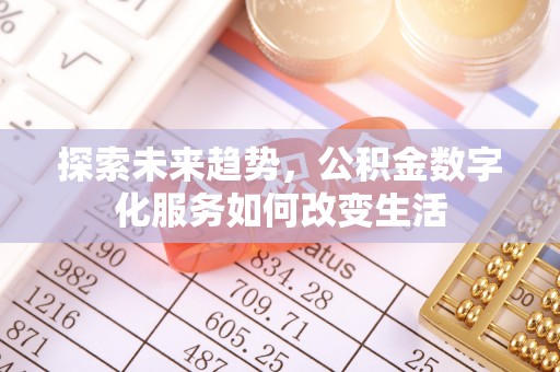 三民探索未来趋势，公积金数字化服务如何改变生活