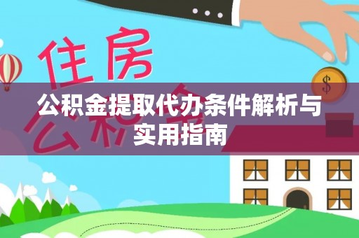 三民公积金提取代办条件解析与实用指南