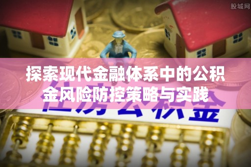 三民探索现代金融体系中的公积金风险防控策略与实践