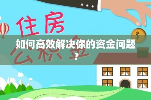 三民如何高效解决你的资金问题？