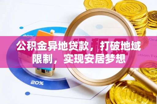 三民公积金异地贷款，打破地域限制，实现安居梦想