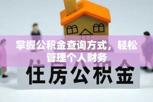 三民掌握公积金查询方式，轻松管理个人财务