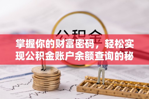 三民掌握你的财富密码，轻松实现公积金账户余额查询的秘诀