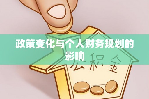 三民政策变化与个人财务规划的影响